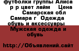 футболки группы Алиса,46 р-р,цвет лайм. › Цена ­ 500 - Самарская обл., Самара г. Одежда, обувь и аксессуары » Мужская одежда и обувь   